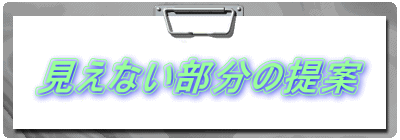 見えない部分
