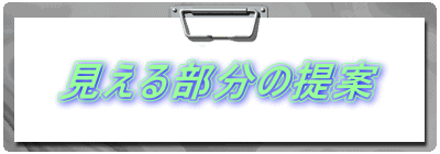 見えない部分